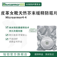 Microarmor铭铠皮靴天然缓释防霉片 皮具靴类服饰材料 包装防霉剂