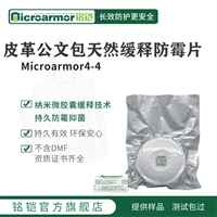 Microarmor铭铠皮具公文包 天然缓释防霉片 箱包皮革制品防霉剂