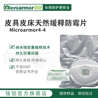 Microarmor铭铠皮床天然缓释防霉片 家具皮具制品防霉剂批发