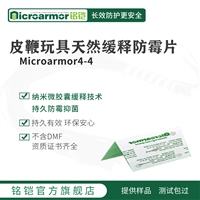 Microarmor铭铠皮鞭玩具天然缓释防霉卡 皮制玩具加工材料防霉剂