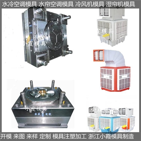 生产单制冷水帘空调塑料模具加工厂