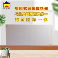 恒尔暖墙围式采暖散热器无焊点经久耐用打破传统，新型家庭暖气片