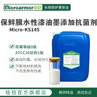 Microarmor铭铠保鲜膜水性 油漆涂料防霉剂 密封包装纸抑菌剂批发