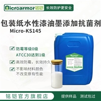 Microarmor铭铠包装纸加工 水性油墨添加防霉剂 纸包装制品抑菌剂