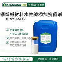 Microarmor铭铠铜纸板 材料水性漆防霉剂 图书封面印刷防霉抑菌剂