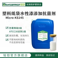 Microarmor铭铠塑料纸袋 水性漆添加防霉剂 化肥饲料纸袋抑菌剂