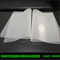 供应热转印烫画离型膜 冷撕哑光离型膜 丝印烫画膜HGZ-104M