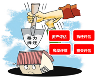 昭觉评估机构房屋征收拆迁价格评估