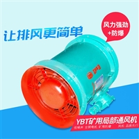 安泰YBT-11防爆轴流风机 风力强劲噪音低