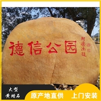 盛艺刻字石厂家 门牌石公园景观石 大型刻字黄蜡石