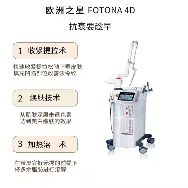 欧洲之星fotona 4d原理及功效