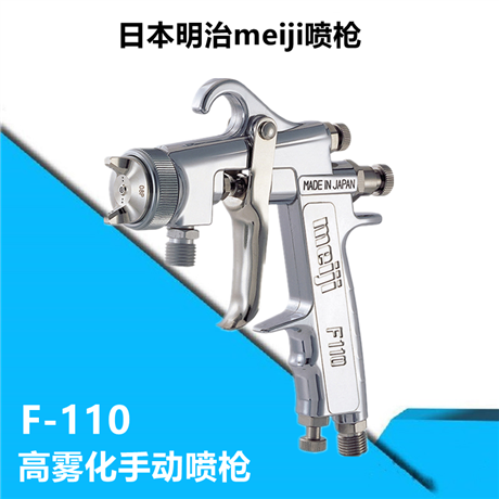 日本明治MEIJI 喷枪F110高雾化喷枪