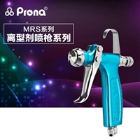  台湾宝丽prona离型剂喷枪MRS2脱模剂喷枪宝丽江苏代理