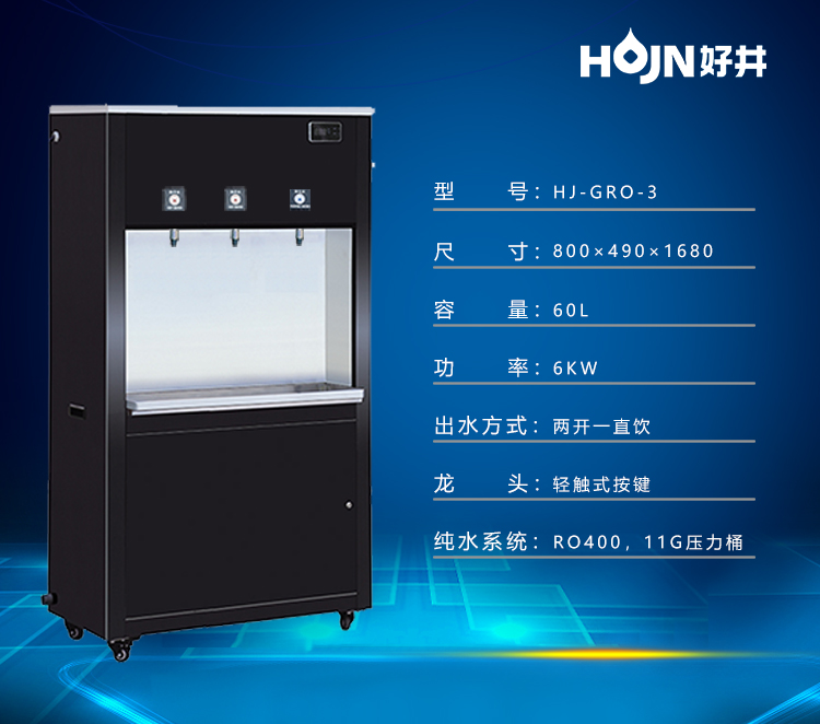饮水机 商务饮水机gro-3 节能饮水 好井