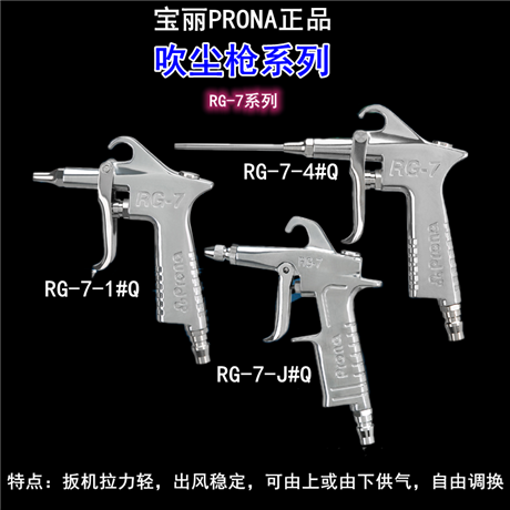 台湾宝丽气动吹尘枪RG-7空气除尘枪气动吹风枪