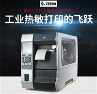 ZEBRA斑马ZT610/ZT620电子标签二维码打印机