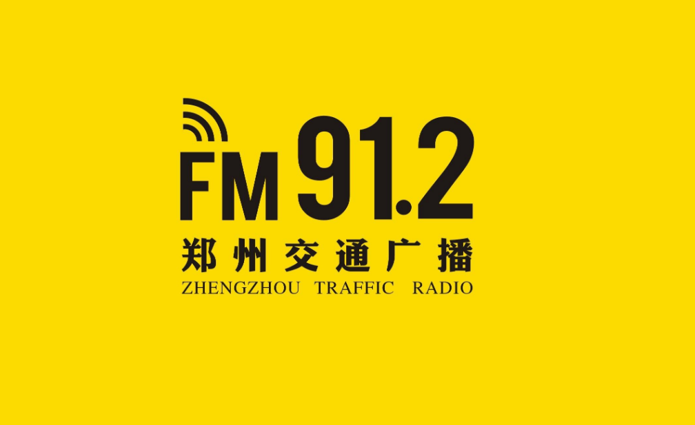 2021郑州交通广播广告fm912郑州交通广播广告口播节目植入