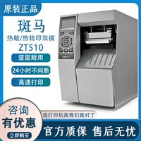 Zebra工业打印机斑马标签打印机 ZT510热转印打印机 203dpi打印机