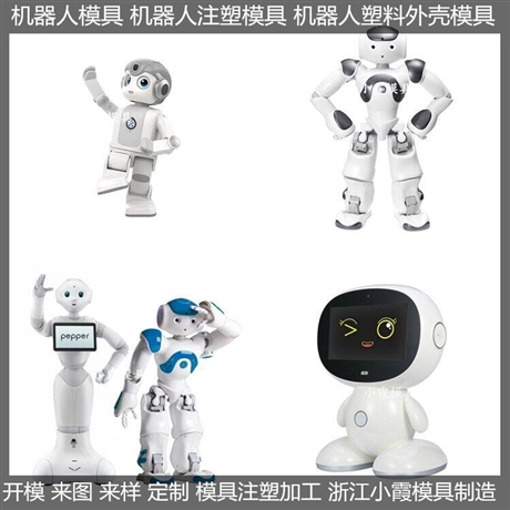 透明塑料大型機(jī)器人模具結(jié)構(gòu)