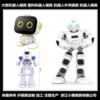 浙江做模具 玩具机器人外壳模具商家