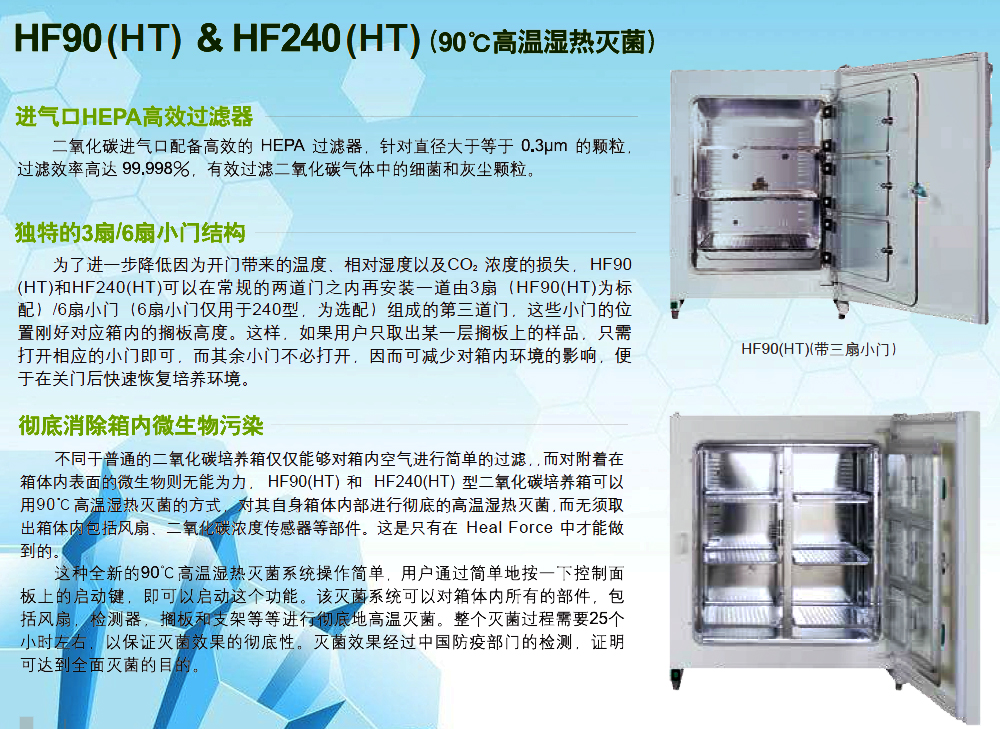 上海力康配备高效HEPA过滤器HF240(HT)二氧化碳培养箱