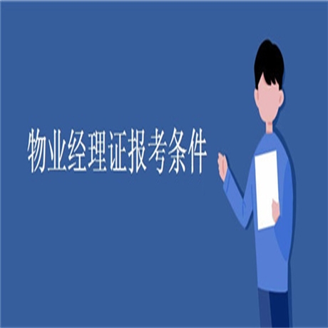 怎么考物业管理资格证去哪考