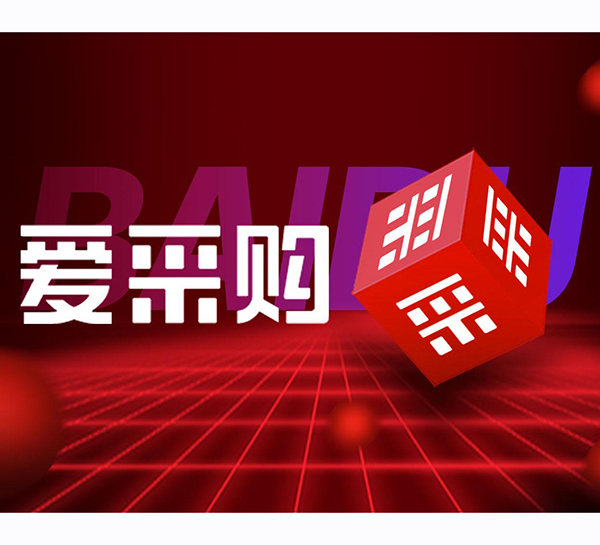 爱采购网站推广优化建设_(爱采购网站推广优化建设方案)