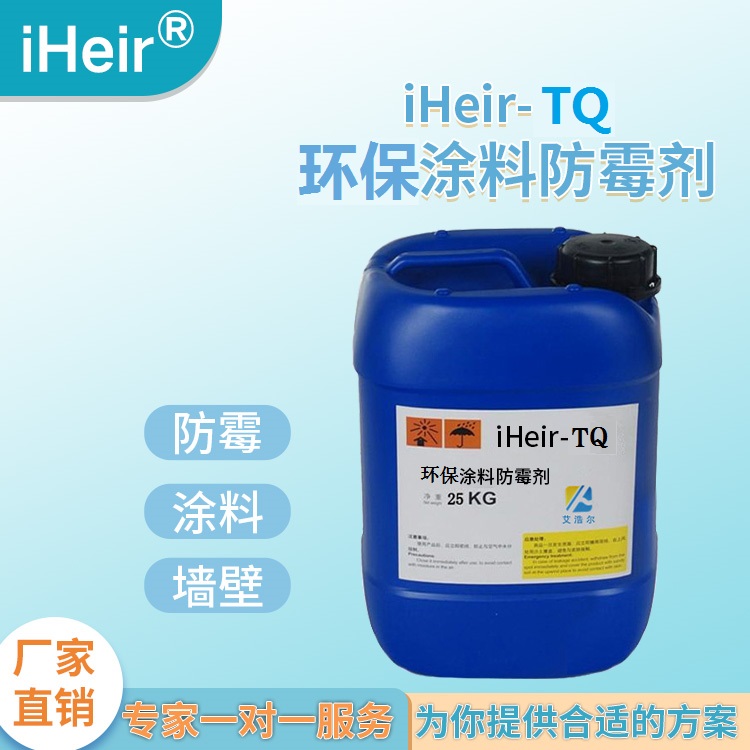 环保涂料防霉剂艾浩尔厂家直供批发