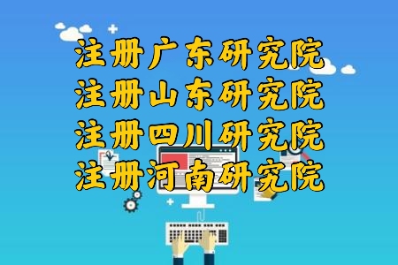 厦门创新科技研究院注册需要提供什么?