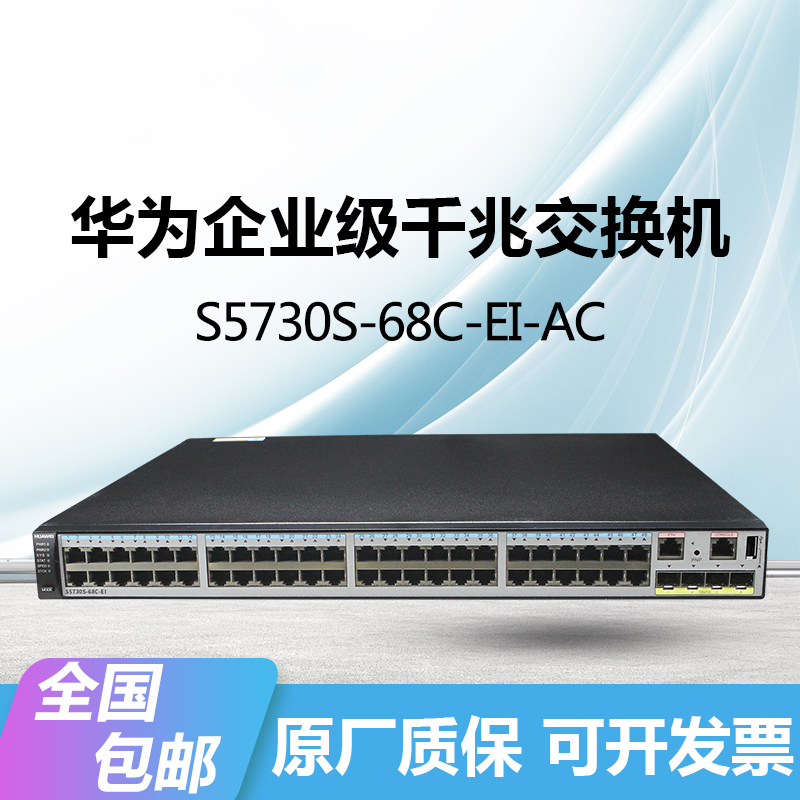 华为交换机s5730s68ceiac千兆48电口4万兆光口三层核心交换机