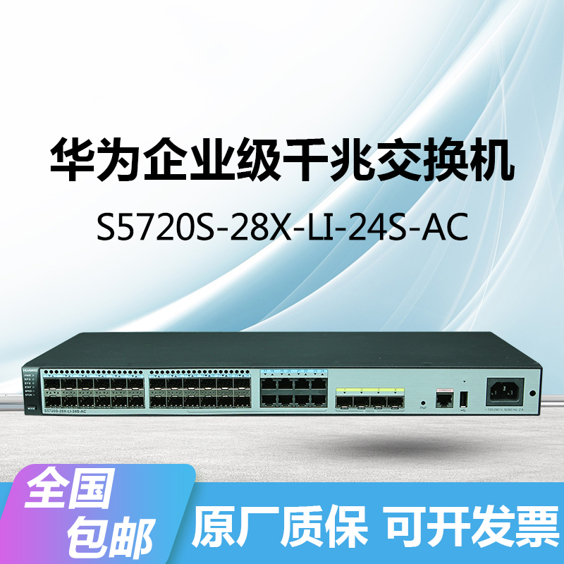 华为s5720s-28x-li-24s-ac交换机千兆24光口 8复用口 4万兆光汇聚