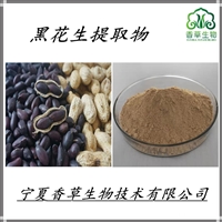黑花生提取物 黑花生粉  黑花生膳食纤维 