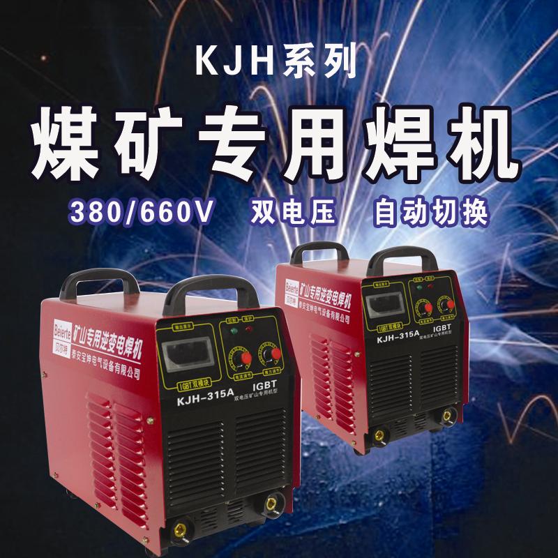 销售贝尔特矿用焊机1140v 660v电焊机 云南矿用焊机KJH315