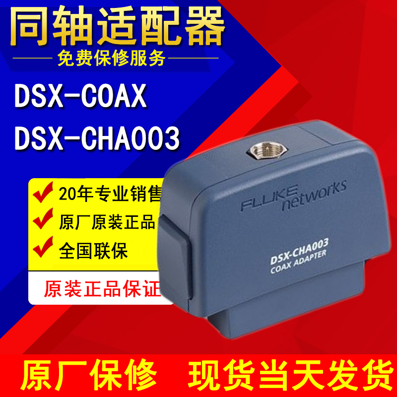 DTX-CHA003 FLUKEͬ²ͷDTX-COAXԭװ»