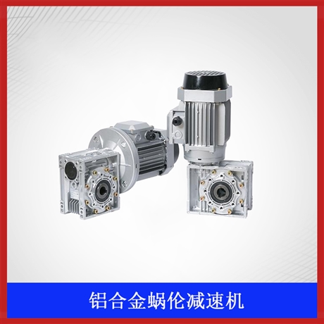 NMRV063-40-750w涡轮蜗杆减速机 niugeer减速机