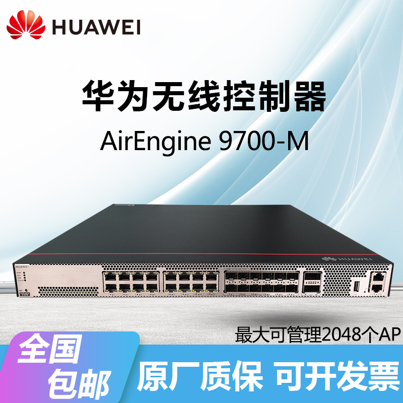 华为无线airengine9700m可管理2048个ap企业级多端口控制器
