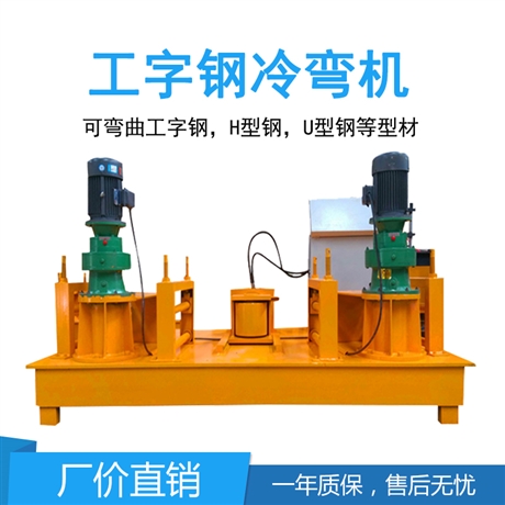 引水涵洞弯拱机 隧道用工字钢冷弯机