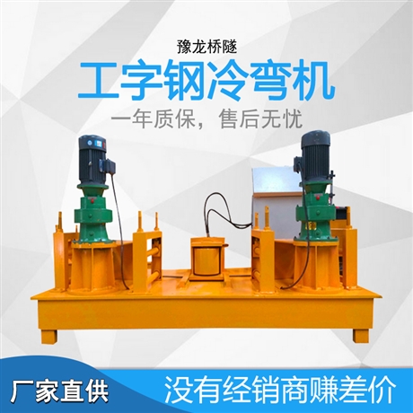 小半径弯拱机 隧道支护工字钢冷弯机