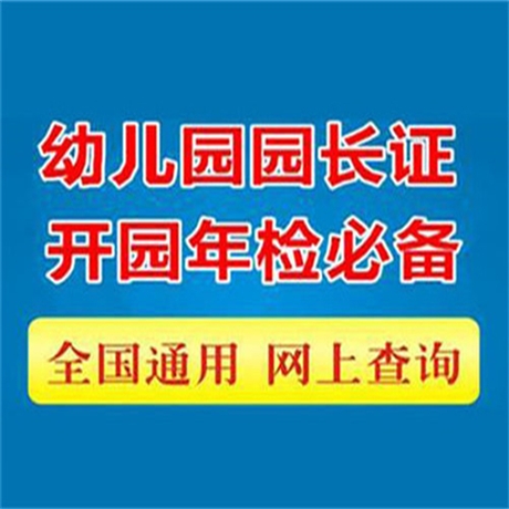 介紹一下幼兒園園長(zhǎng)證全國(guó)通用嗎