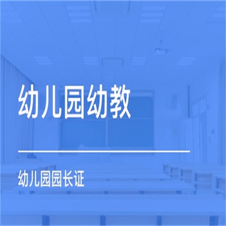 關(guān)于教育局認(rèn)可的園長(zhǎng)證如何考