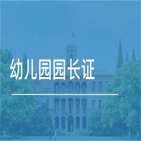 關(guān)于全國(guó)園長(zhǎng)資格證考試報(bào)名