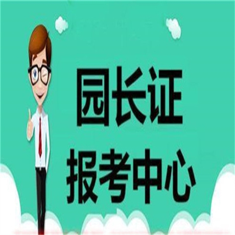 關(guān)于幼兒園高級(jí)園長(zhǎng)證圖片和樣本