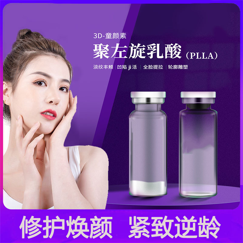 葡聚糖多肽3d聚左旋乳酸plla 童颜针填充私密面部凹陷 皱纹水光嫩肤