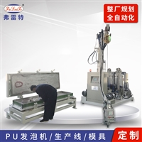 上海弗雷特公司生产 医疗器械聚氨酯发泡机 自结皮高压发泡机 海绵发泡机全自动