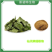 仙灵脾提取物 淫羊藿单甙 棕黄色或黄色精细粉末