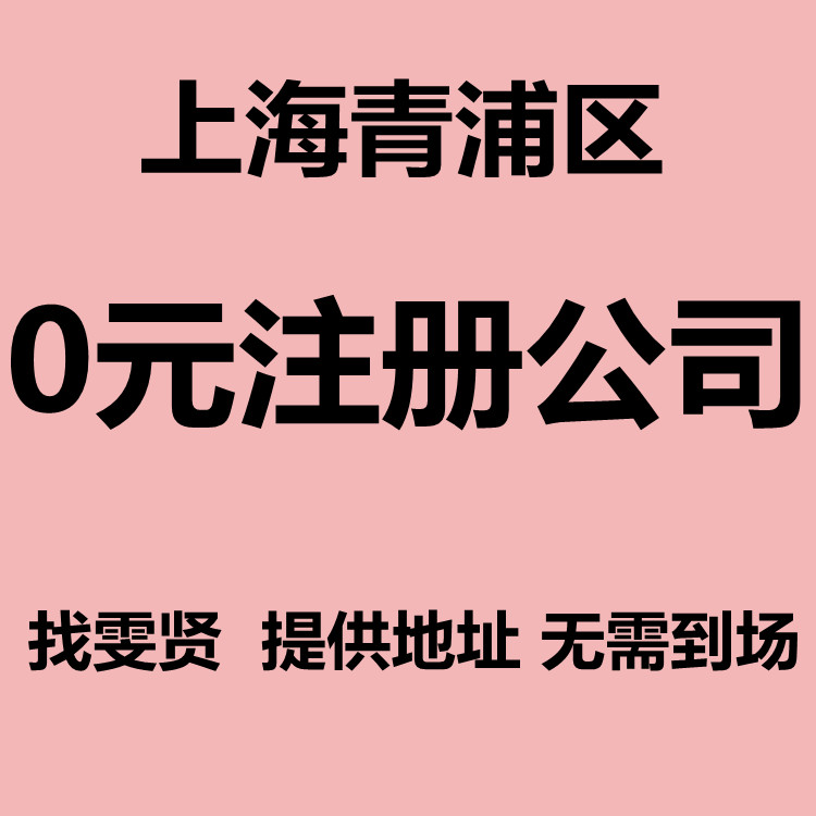 青浦园区注册公司 青浦注册公司费用流程 注册上海青浦公司