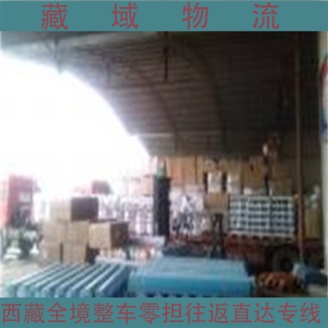 天津到阿里準時發(fā)車 推薦合作公司