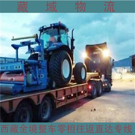 天津全境到西藏直達回程車 運價低