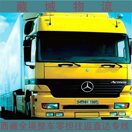 天津到林芝全境回程車調度 服務好