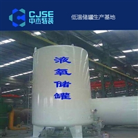 山东菏锅集团液氧储罐厂家 20立方液氧储罐技术要求